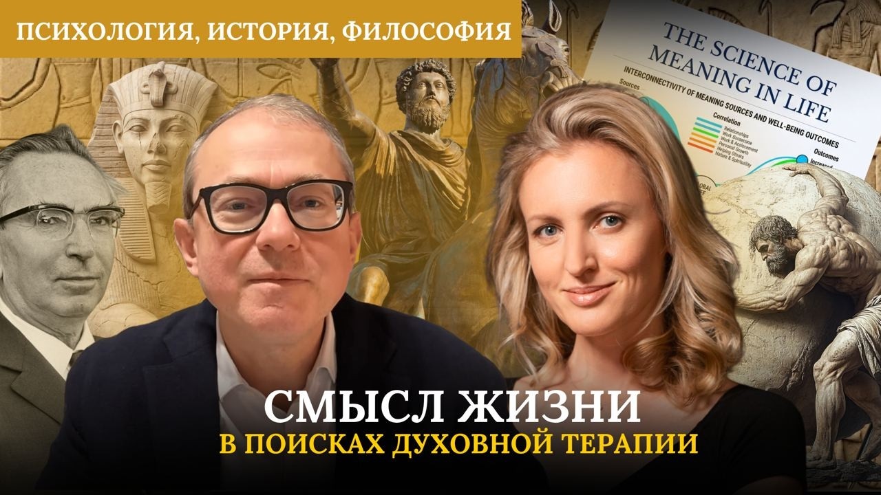 СМЫСЛ ЖИЗНИ: В ПОИСКАХ ДУХОВНОЙ ТЕРАПИИ. ПСИХОЛОГИЯ, ИСТОРИЯ, ФИЛОСОФИЯ