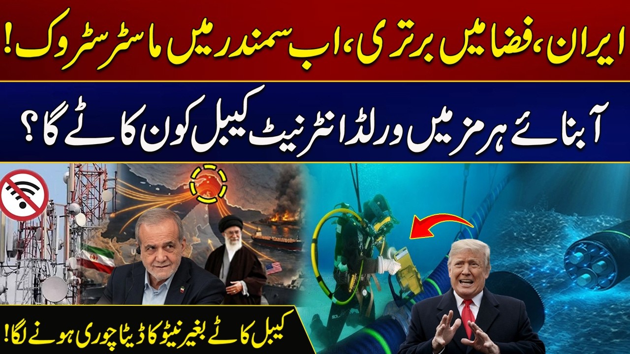 Iran, Superiority in Air Now Masterstroke Sea | Who Will Cut World Internet Cable in Strait Hormuz?