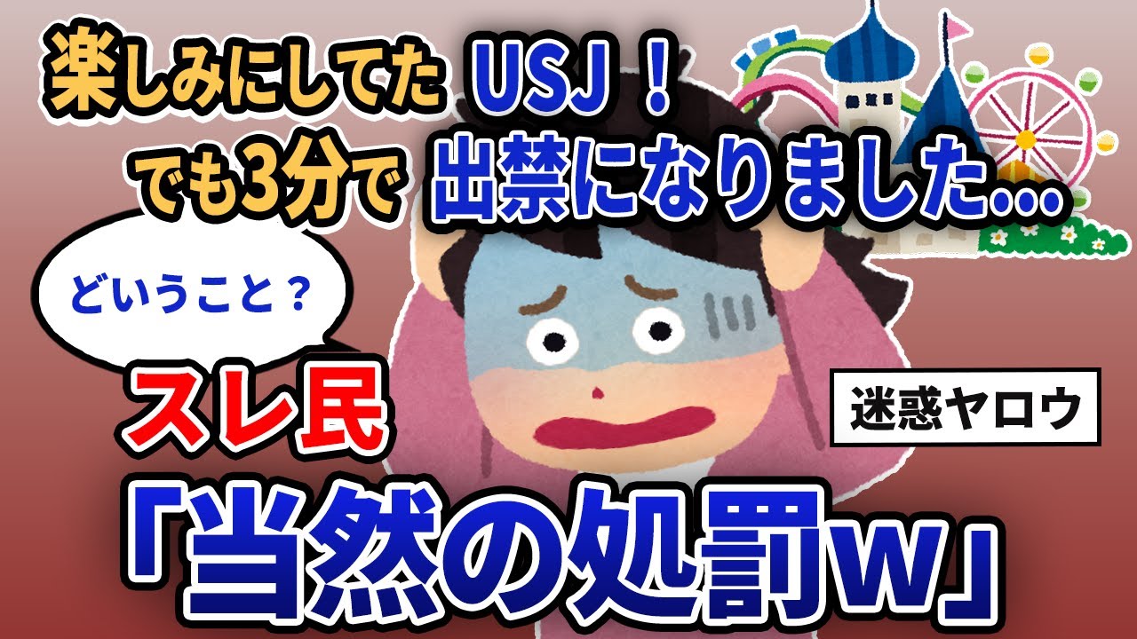 【報告者キチ】「楽しみにしてたUSJ！でも3分で出禁になりました...」スレ民「当然の処罰w」【2chゆっくり解説】