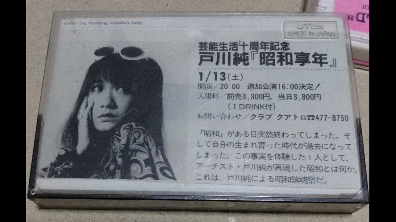 戸川純+平沢進(P-MODEL)昭和享年LIVE TOGAWA JUN19900113渋谷クアトロ