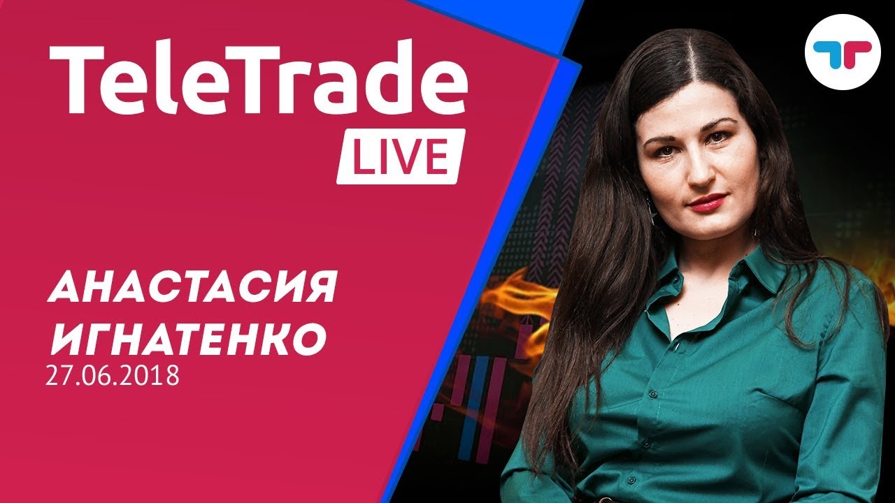 TeleTrade Live с Анастасией Игнатенко 27.06.2018