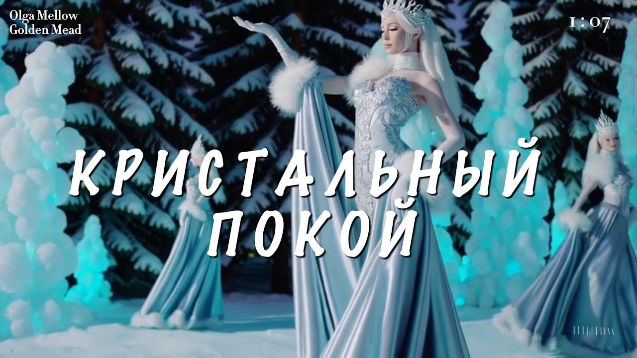 Кристальный Покой — Благословение Морозного Леса | Музыкальная медитация
