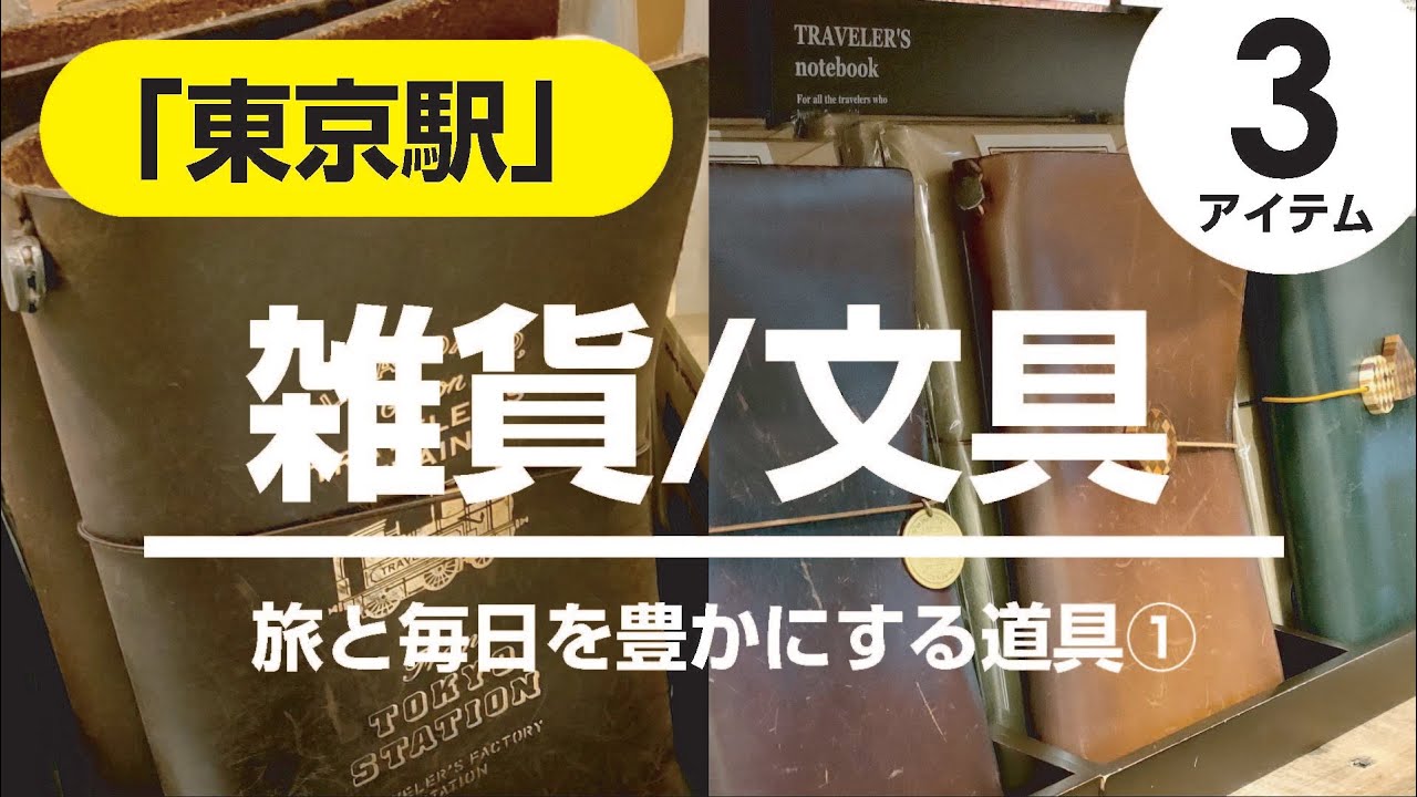 【東京駅】旅と毎日を豊かにする道具①トラベラーズノート/ブラスボールペン/ゼロ秒思考/東京駅で発見した雑貨・文房具
