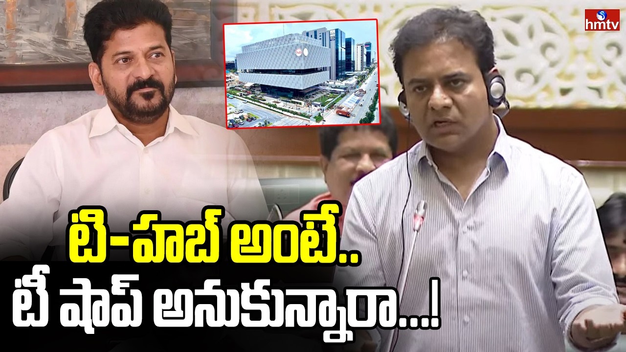 టి-హబ్ అంటే..టీ షాప్ అనుకున్నారా...! | KTR Sensational Comments On Congress | hmtv
