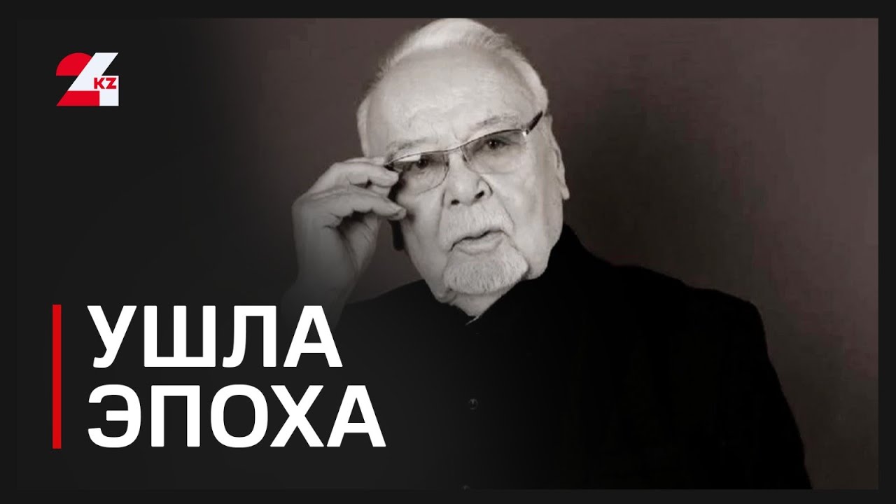 Ушла эпоха: умер Асанали Ашимов