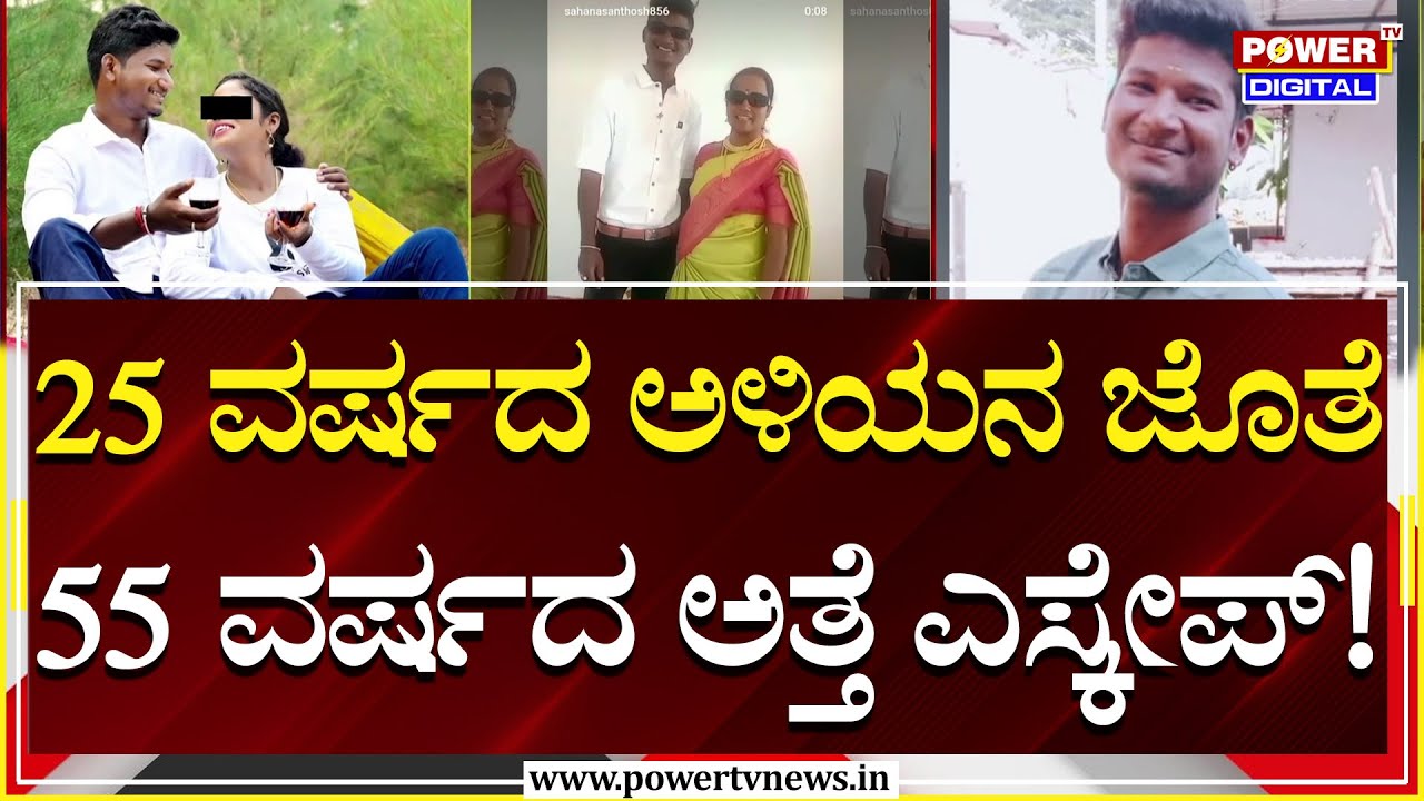 Davanagere : 25 ವಯಸ್ಸಿನ ಅಳಿಯನ ಜೊತೆ 55 ವರ್ಷದ ಅತ್ತೆ ಎಸ್ಕೇಪ್​! | Power TV