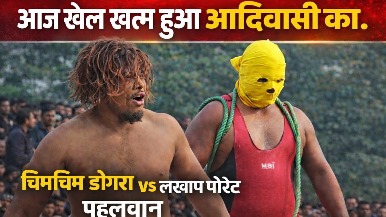 नकाबपोश ने मार दिया जान से आदिवासी को /chim chim dogra ki new kushti 