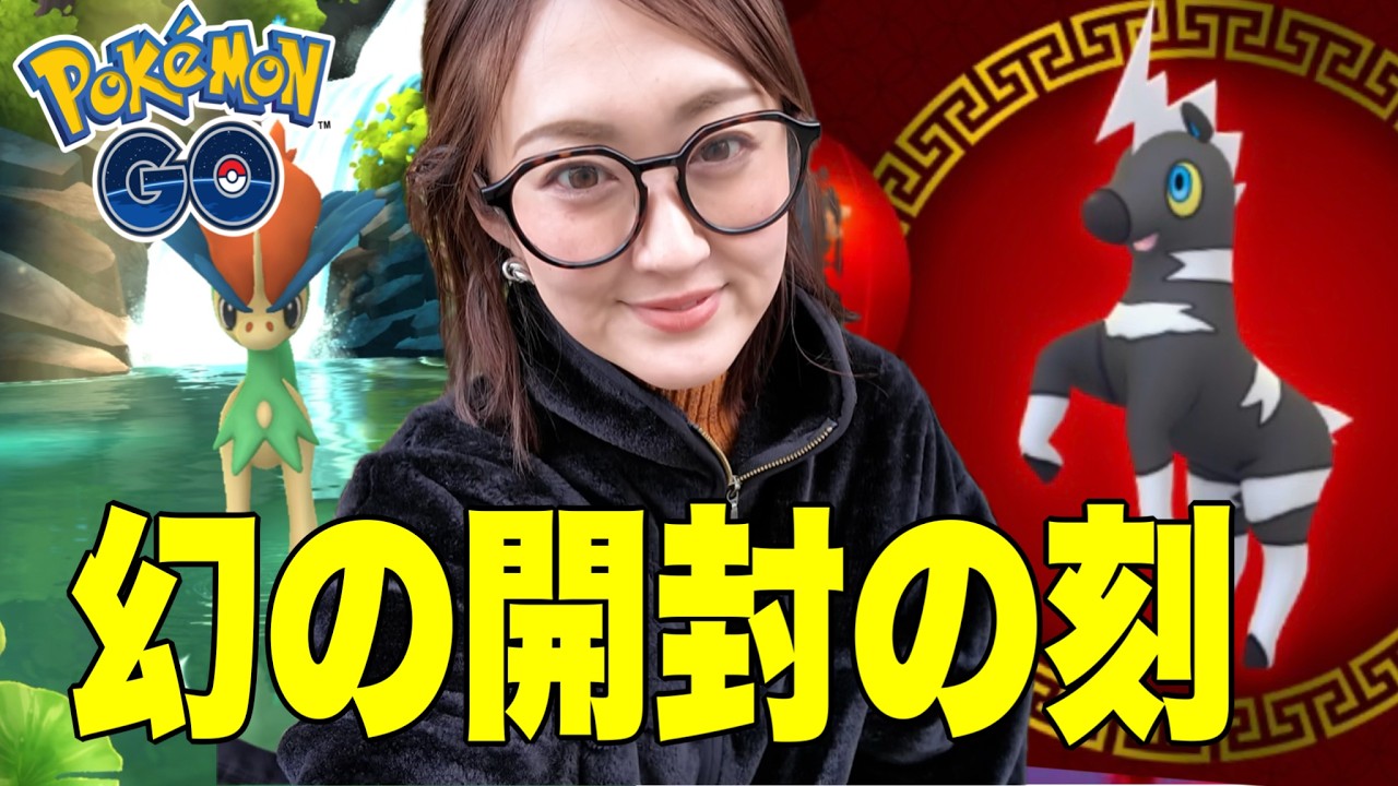 旧正月はあれをガチる!! 幻ポケモン色違いケルディオのゲットチャンス!!!【ポケモンGO】