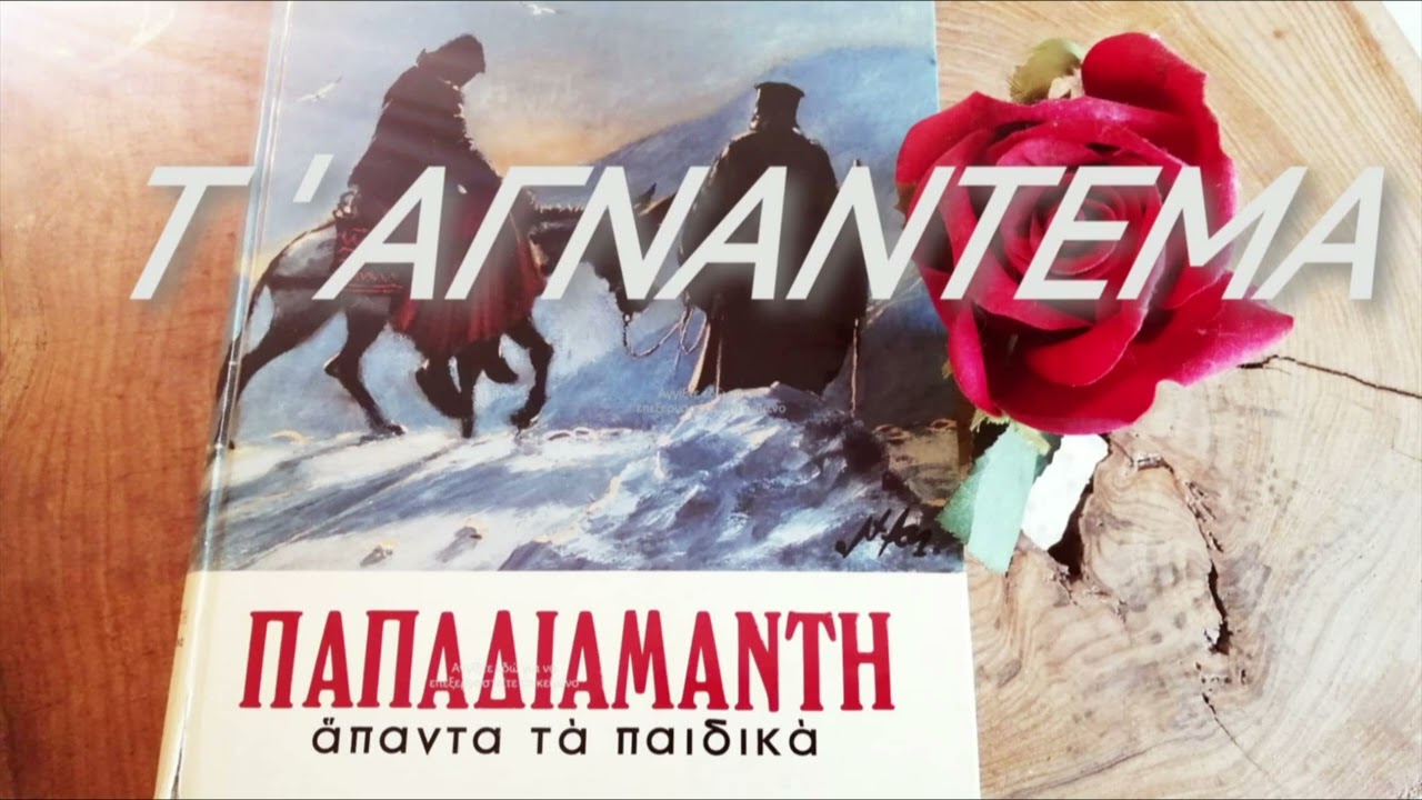 Τ' αγνάντεμα, Αλέξανδρος Παπαδιαμαντης