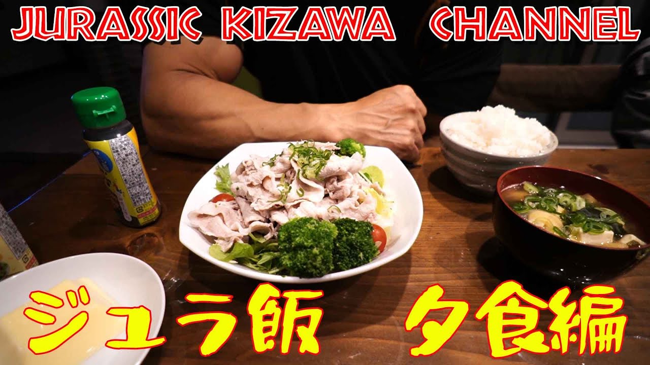 ジュラ飯【夕食編】