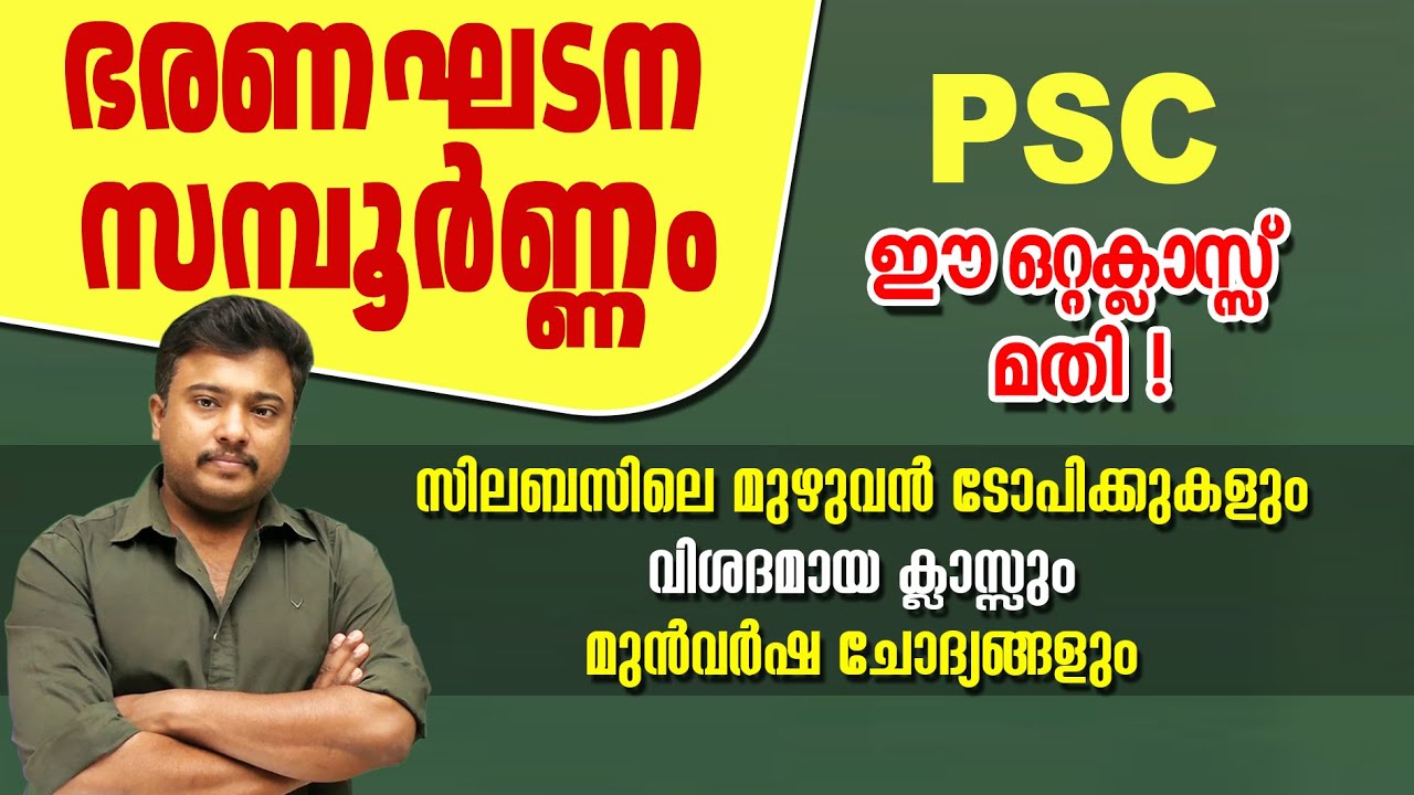ഭരണഘടന സമ്പൂര്‍ണ്ണം (ഒറ്റക്ലാസ്സില്‍) I CONSTITUTION COMPLETE for PSC (PlusTwo, Tenth, Degree) & HSA