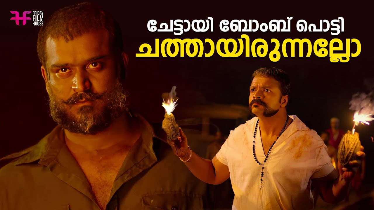 ചേട്ടായി ബോംബ് പൊട്ടി ചത്തായിരുന്നല്ലോ / comedy / movie scene comedy / malayalam full movie / Aadu 2