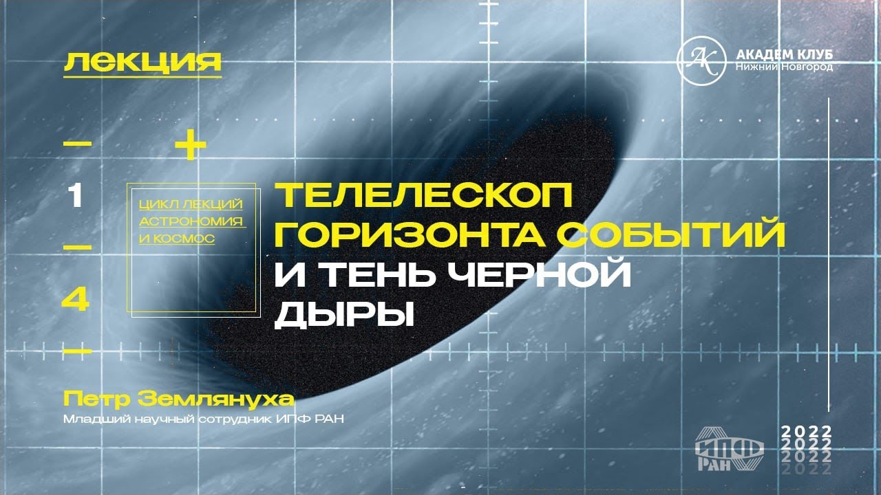 Телескоп горизонта событий и тень черной дыры / Академ клуб