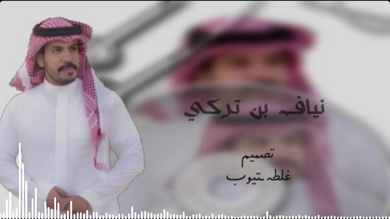 الجعادين .. كلمات | نايف العصيمي  اداء | نياف تركي 2019⚡️