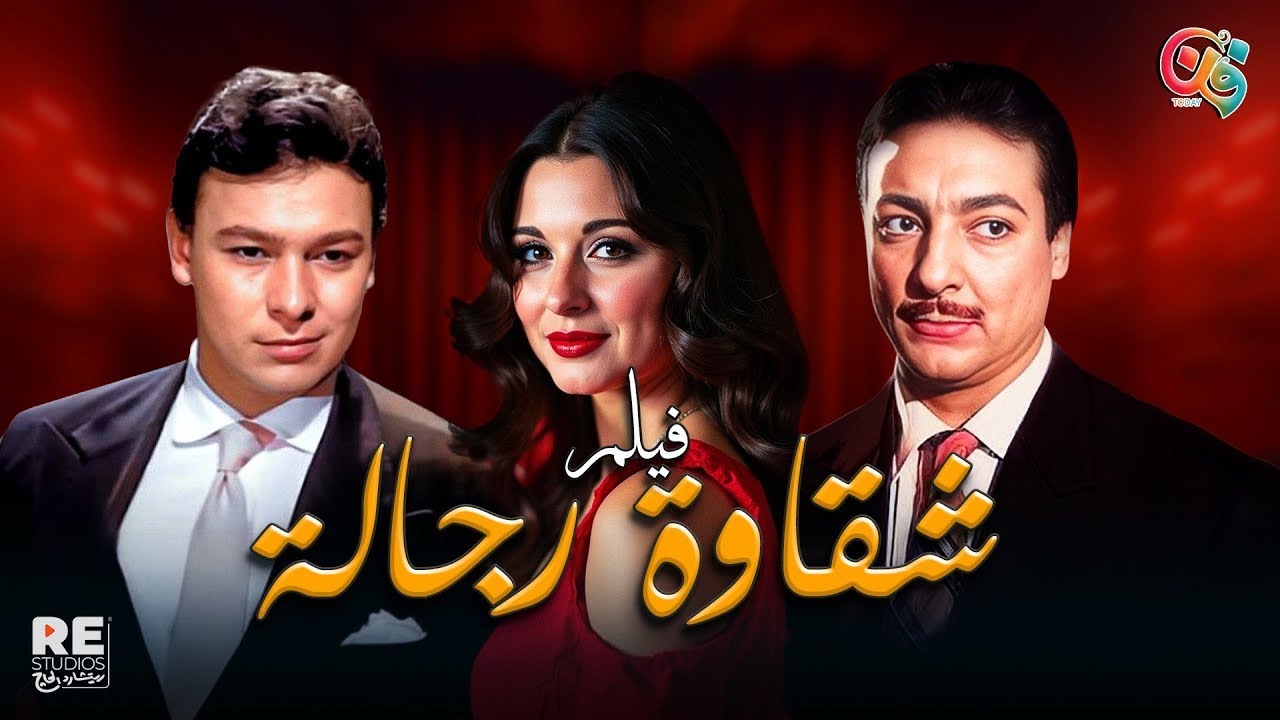 الفيلم الجرئ النادر 