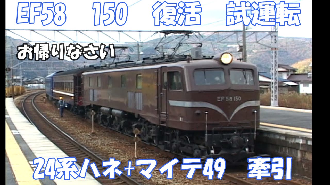 復活【EF58150+寝台＋マイテ49　試運転】宮原操～有年往復の試運転
