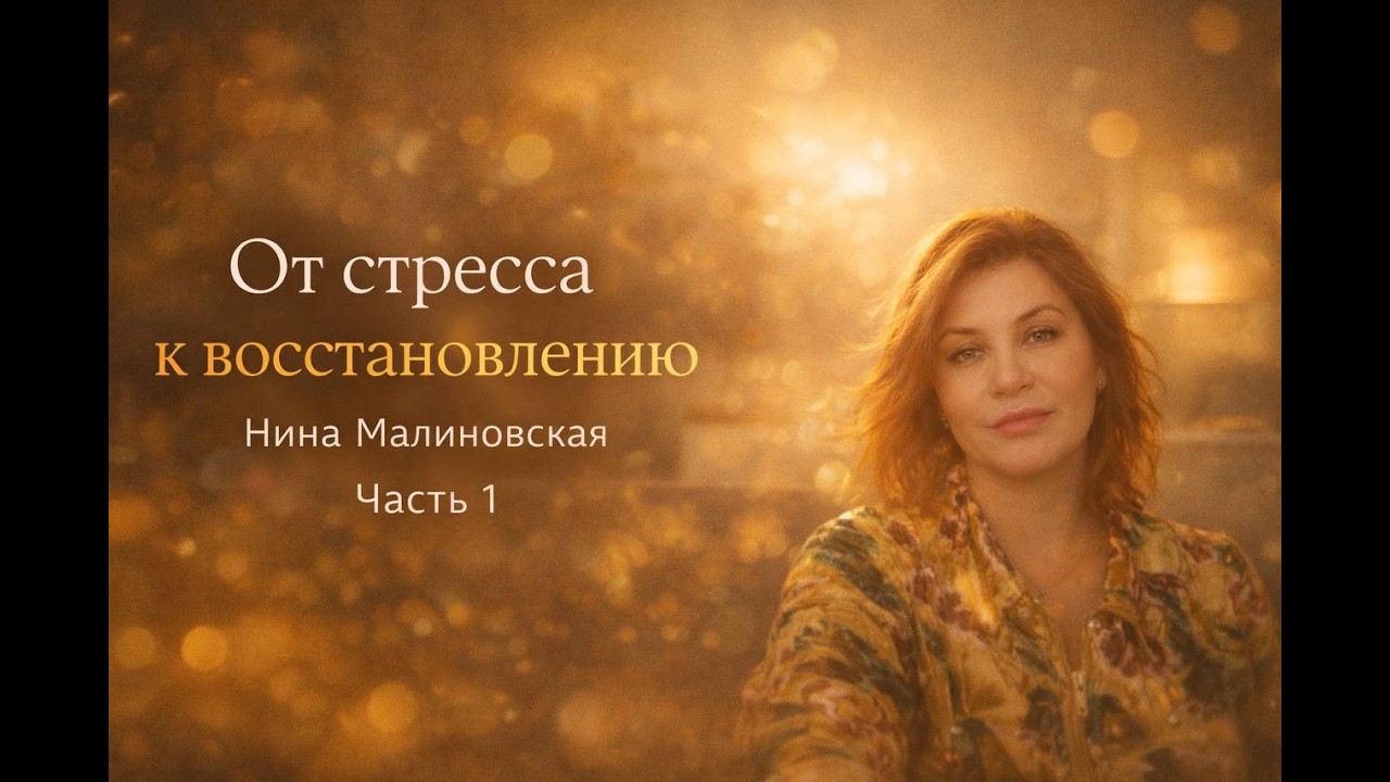 Как переходить от стресса в восстановление. Видео с годового курса - Восстановление. Часть 1