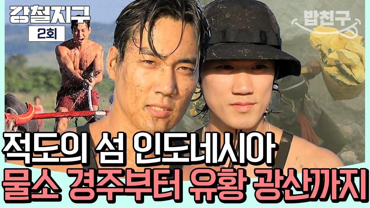 [#밥친구] 강철지구, 그 두 번째 도전 적도의 섬 인도네시아에서 만난 역대급 자연 | #강철지구 2회