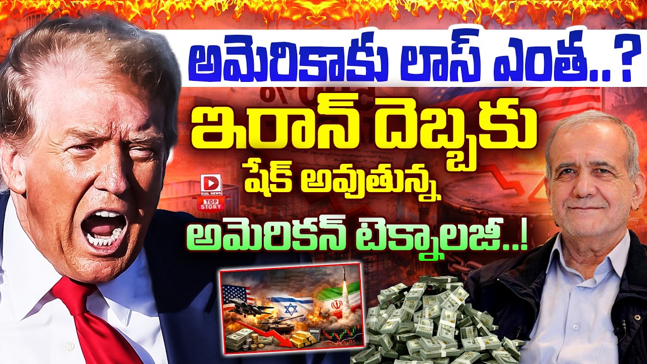 Top Story : అమెరికాకు లాస్ ఎంత..? | American Technology Is Being Losing By Iran's Attack | Dial News