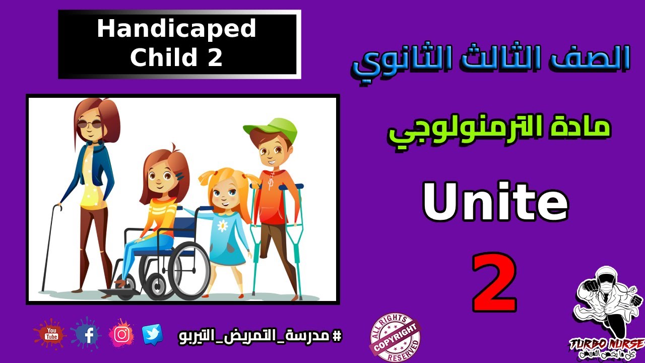 الوحدة الثانية ترمنولوجي الصف سنه تالته ثانوي تمريض ( الاطفال ذوي الاعاقة 2 ) Child with handicape 2