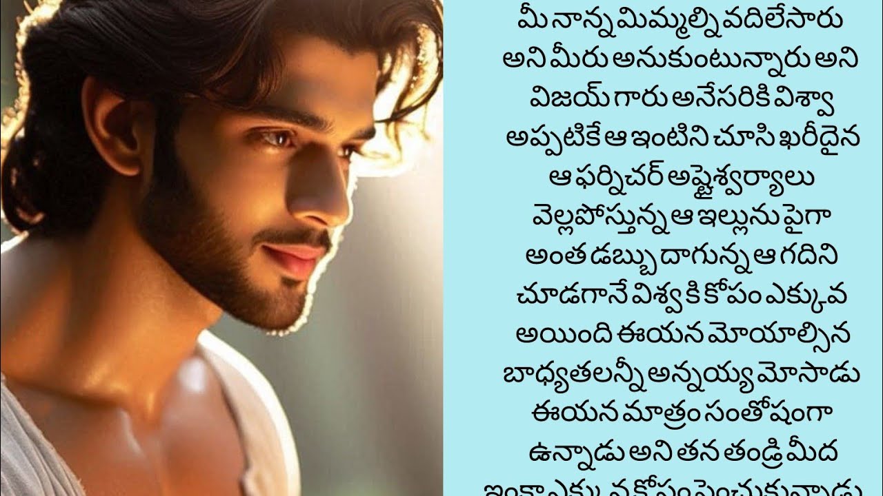 Ilove you bava -76 విశ్వ ఆ ఇంటిని చూసితన తండ్రివిలాసవంతమైన జీవితంజీవిస్తున్నాడు అని...