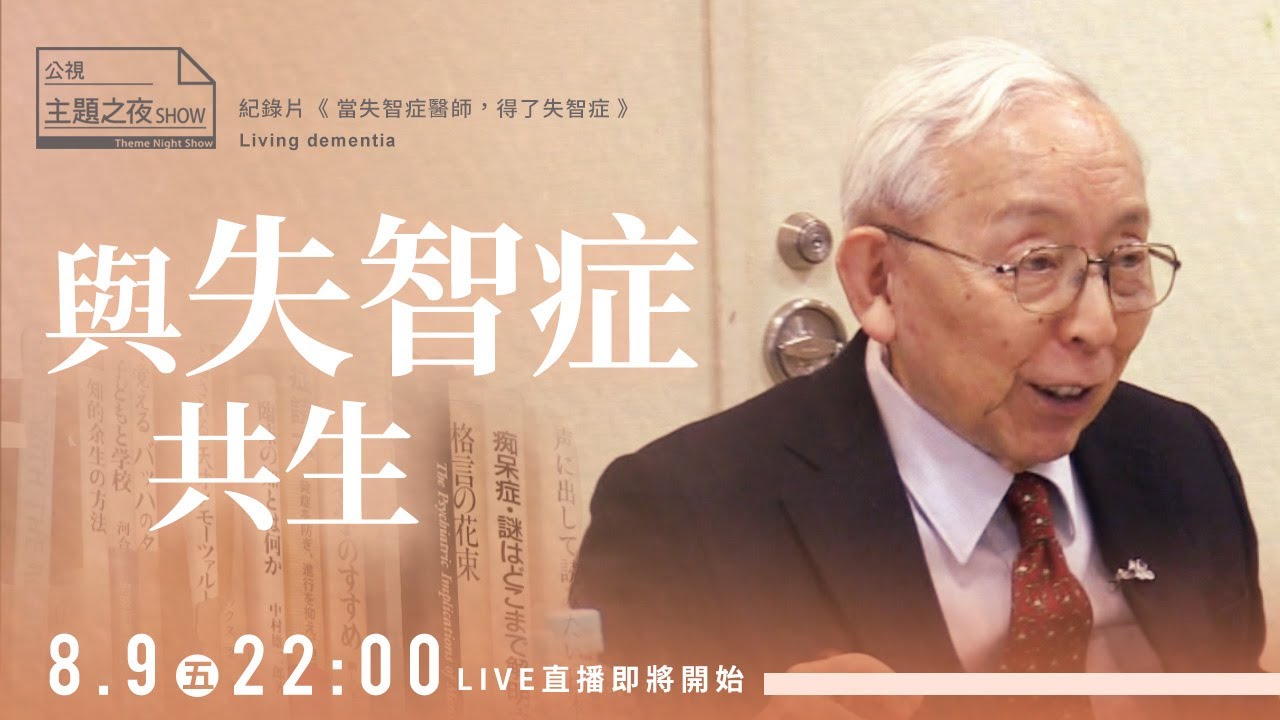 如何與失智症共生？七位家屬分享心路歷程 | 鄧惠文X張曼娟X加藤弘斗X南髙麻里X長谷川和夫 | 《 當失智症醫師得了失智症》| 公視主題之夜SHOW