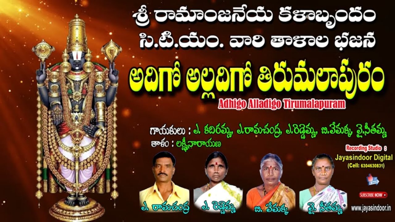 శ్రీ రామ ఆంజనేయ కళాబృందం | Adhigo Alladigo Tirumalapuram | Jayasindoor Thalala Bajanalu