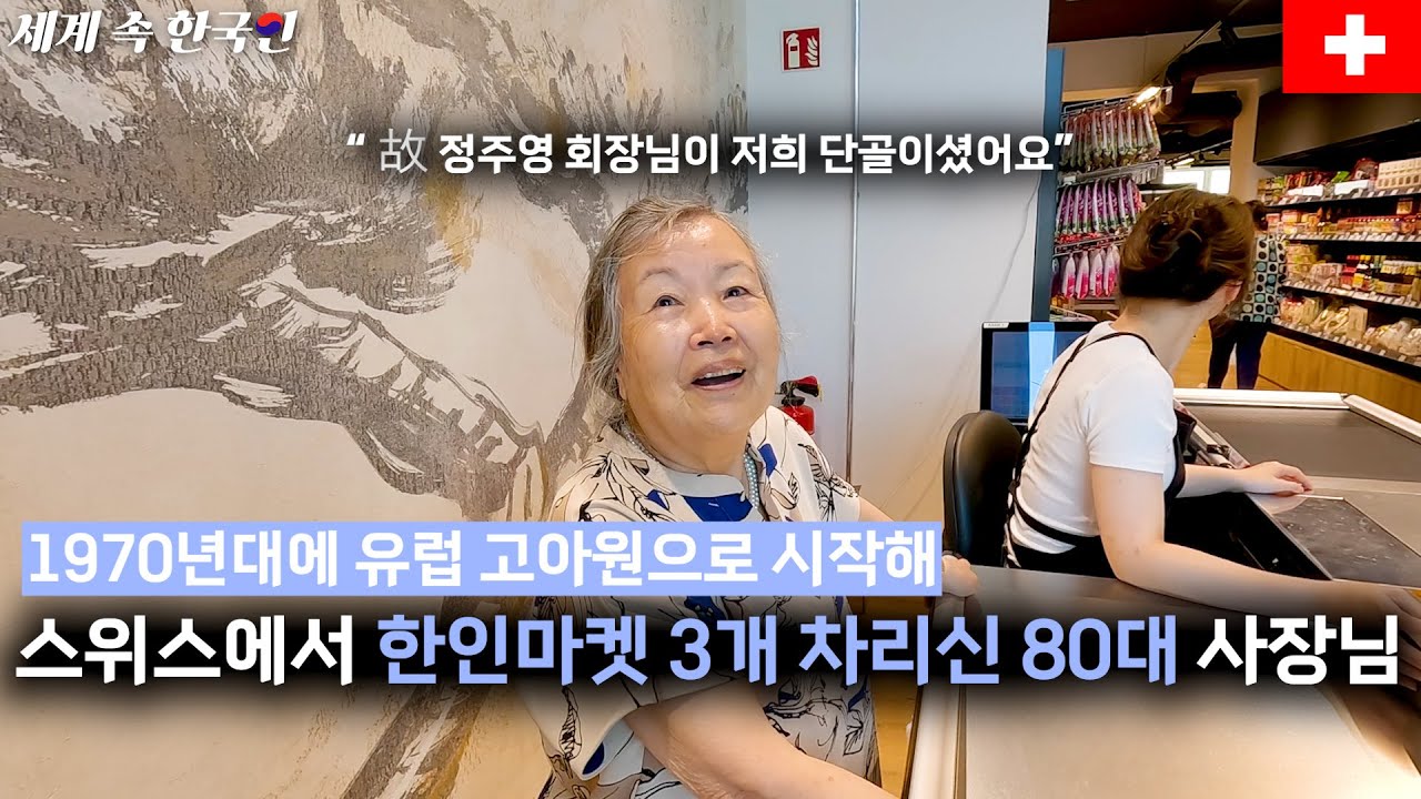 스위스에서 미슐랭급 한식당을 운영하고 한인마켓까지 성공하신 87세 여회장님 _________ 해외판[휴먼스토리,직업의모든것,30대자영업자이야기]