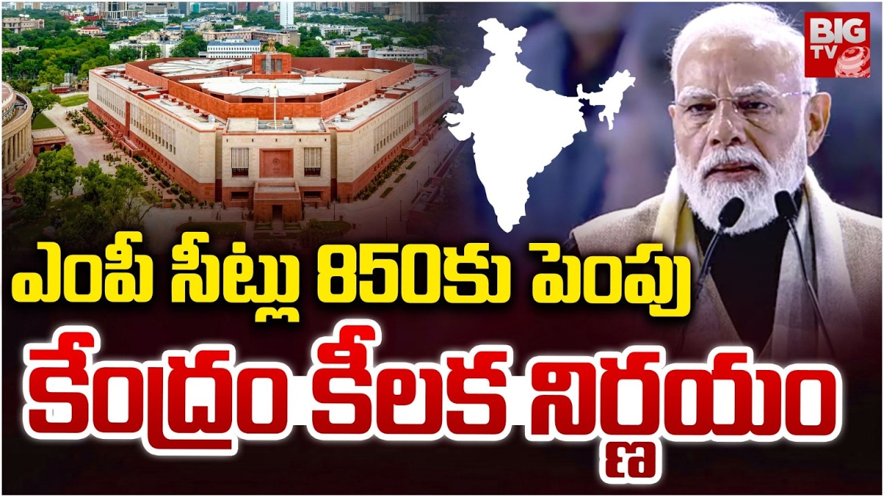 Lok Sabha Seats Increase to 850 Seats | ఎంపీ సీట్లు 850కు పెంపు.. Delimitation | BIG TV