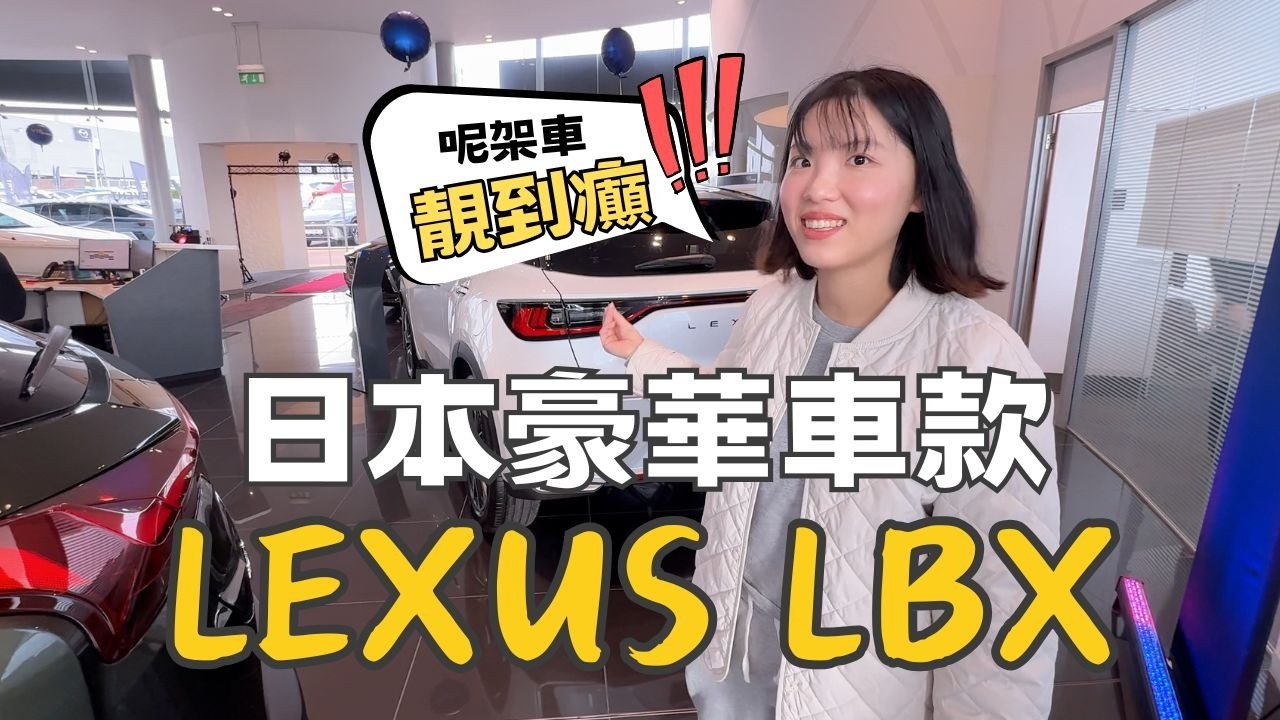 【爺籽分享】睇完Lexus LBX我開始想換車...真車睇落有幾正⁉️｜內籠太高級｜細SUV天花板｜不專業但真實｜揸車差點鬧交｜英國揸車人士必看 #英國生活 #lexus #toyota