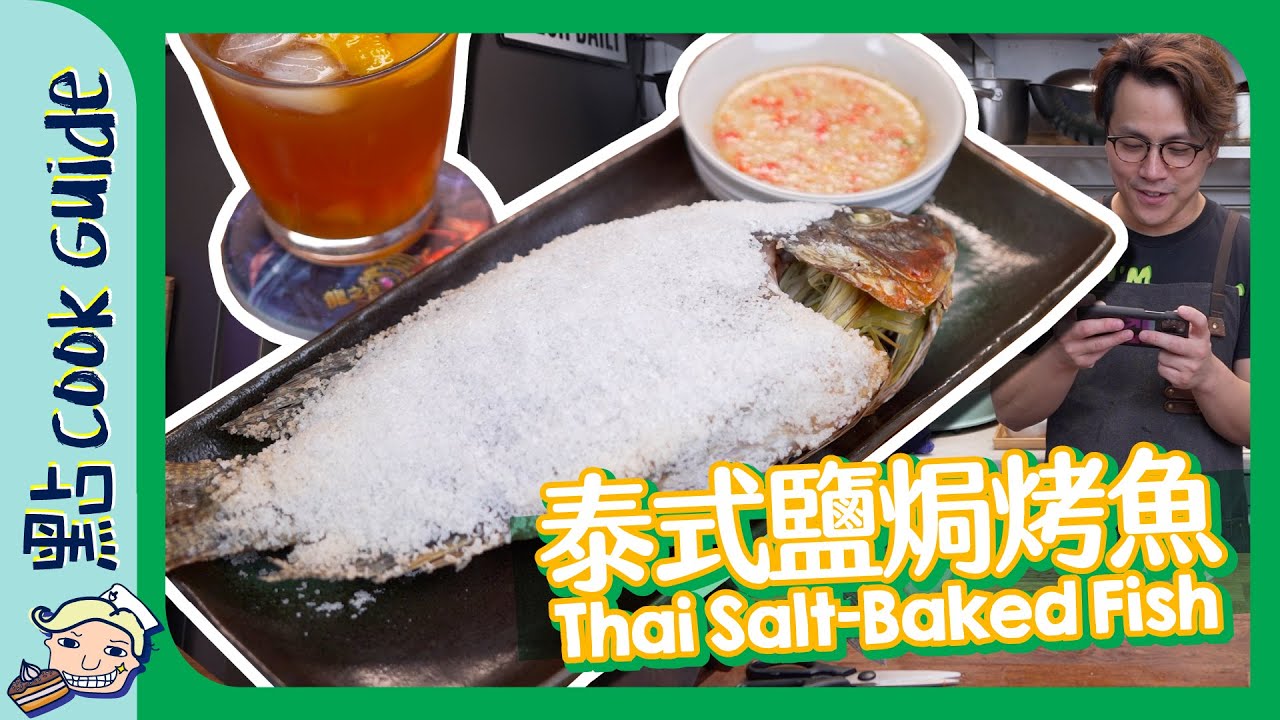 【還原度100％】泰式鹽焗烤魚🐟 ｜食咗加幾多能力值？Thai Salt-Baked Fish [Eng Sub]