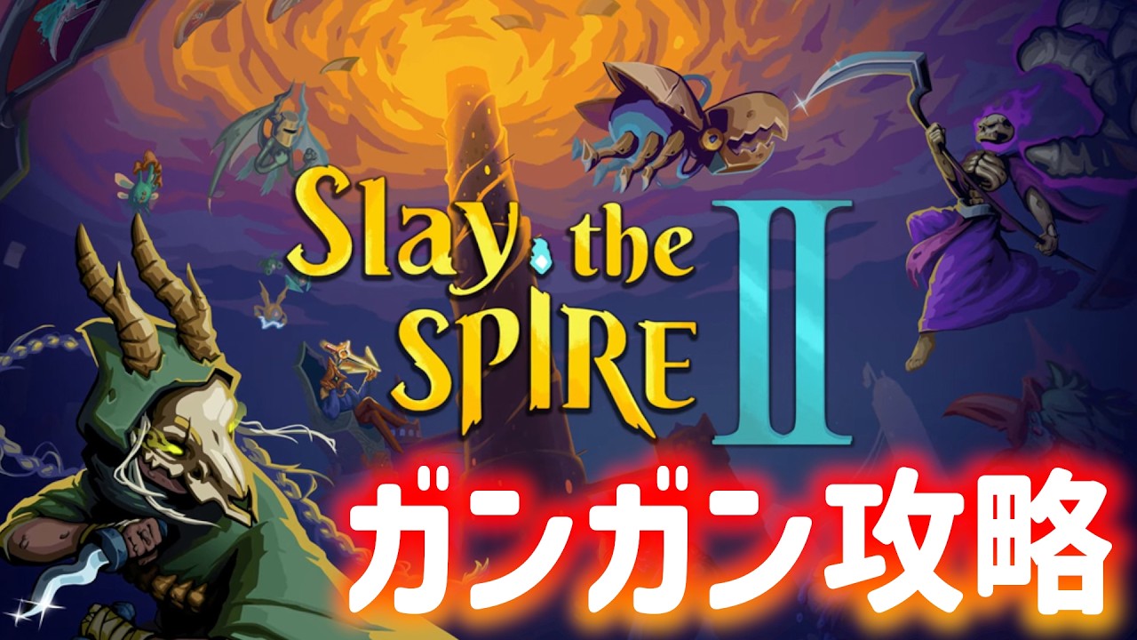 【スレスパ２】アセンション上げしながらアンロックしていきます【Slay the SpireⅡ】