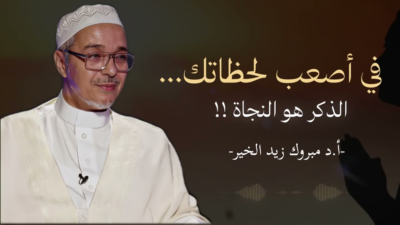 إذا ضاقت بك الدنيا... فهذا هو السر🔑❤️‍🩹 الذكر في أصعب الأوقات 🤲🕊️ | أ.د مبروك زيد الخير