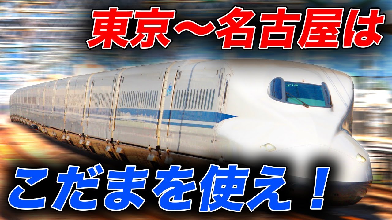 【東海道新幹線】東京駅から名古屋駅まで快適すぎる各駅停車で移動してみた！！