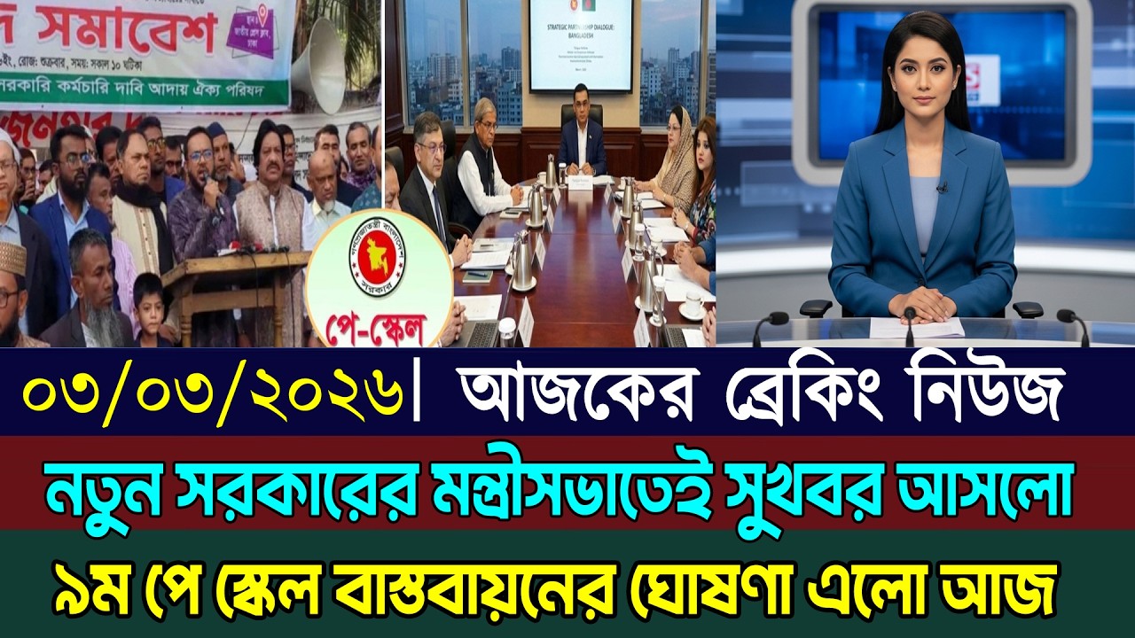 ৯ম পে স্কেলের বাস্তবায়নের ঘোষণা দিল প্রধানমন্ত্রী তারেক রহমান | pay scale 2026 update news today‎