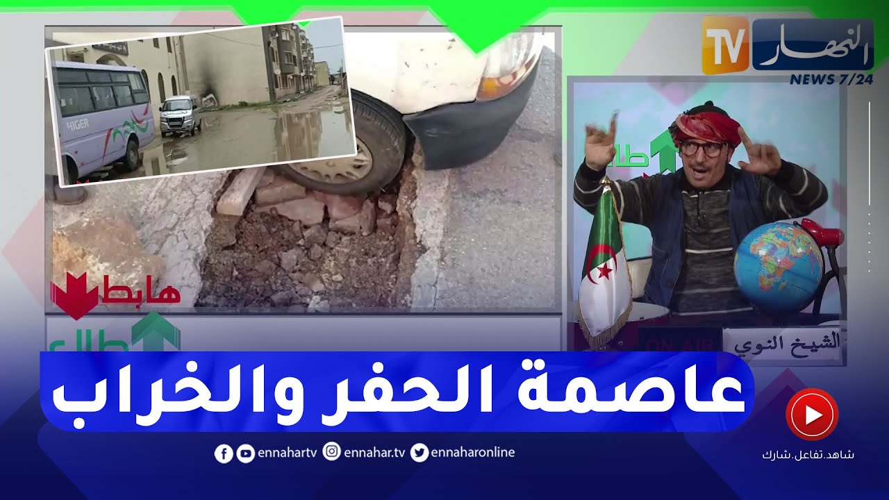 الشيخ النوي: كي تكون في عين تموشنت رد بالك وعسّ روحك.. !