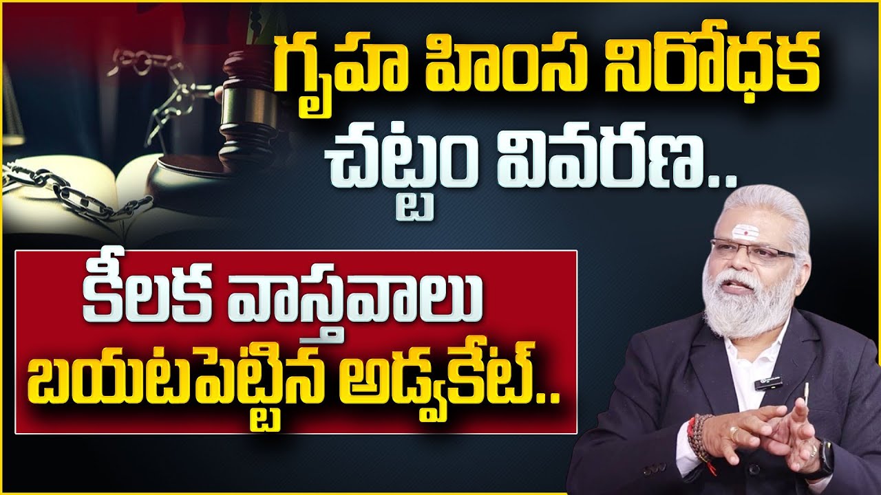 Domestic Act (Gruha Himsa) Legal Solutions | Advocate GM Rao Latest Video || #sumantvpsychology