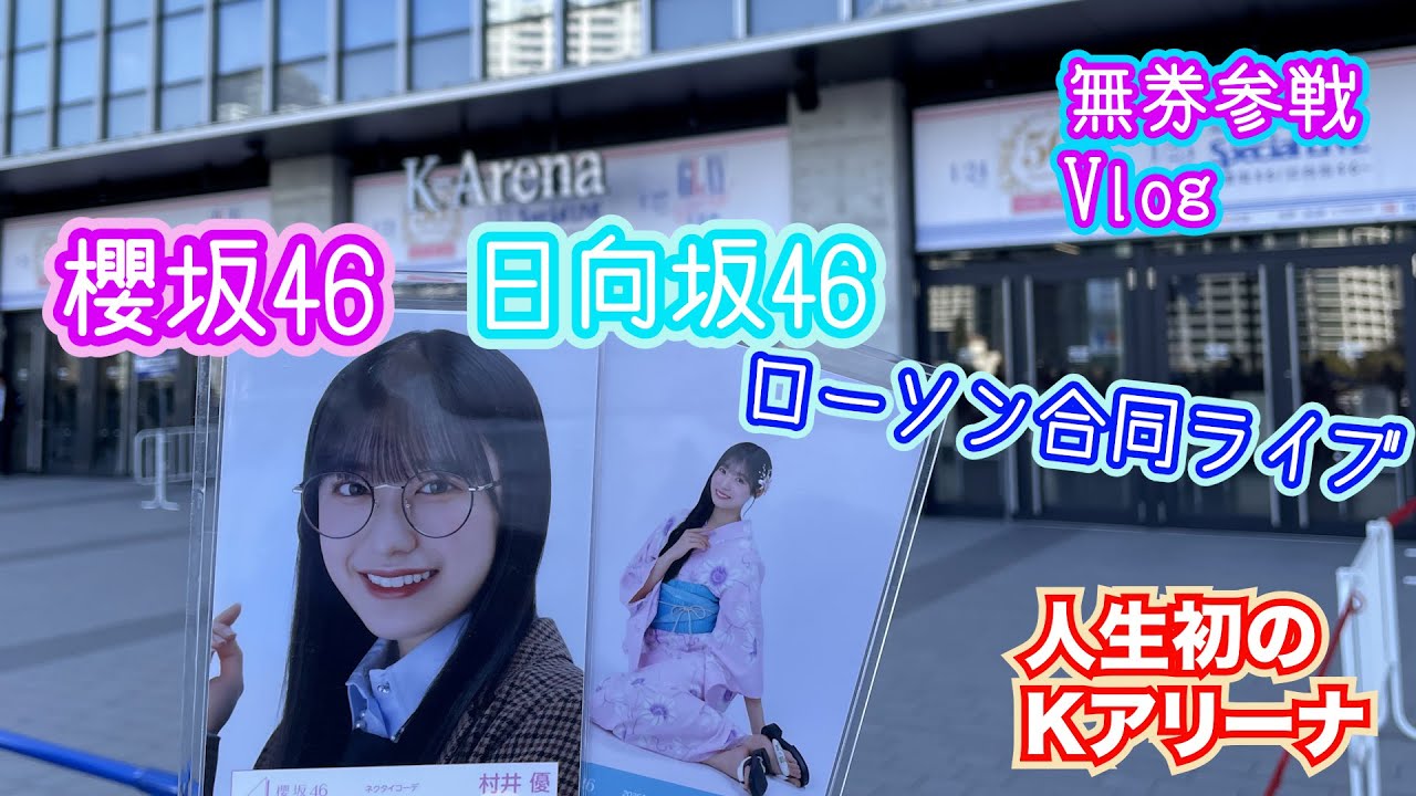 櫻坂46・日向坂46ローソン合同ライブinKアリーナ無券参戦Vlog