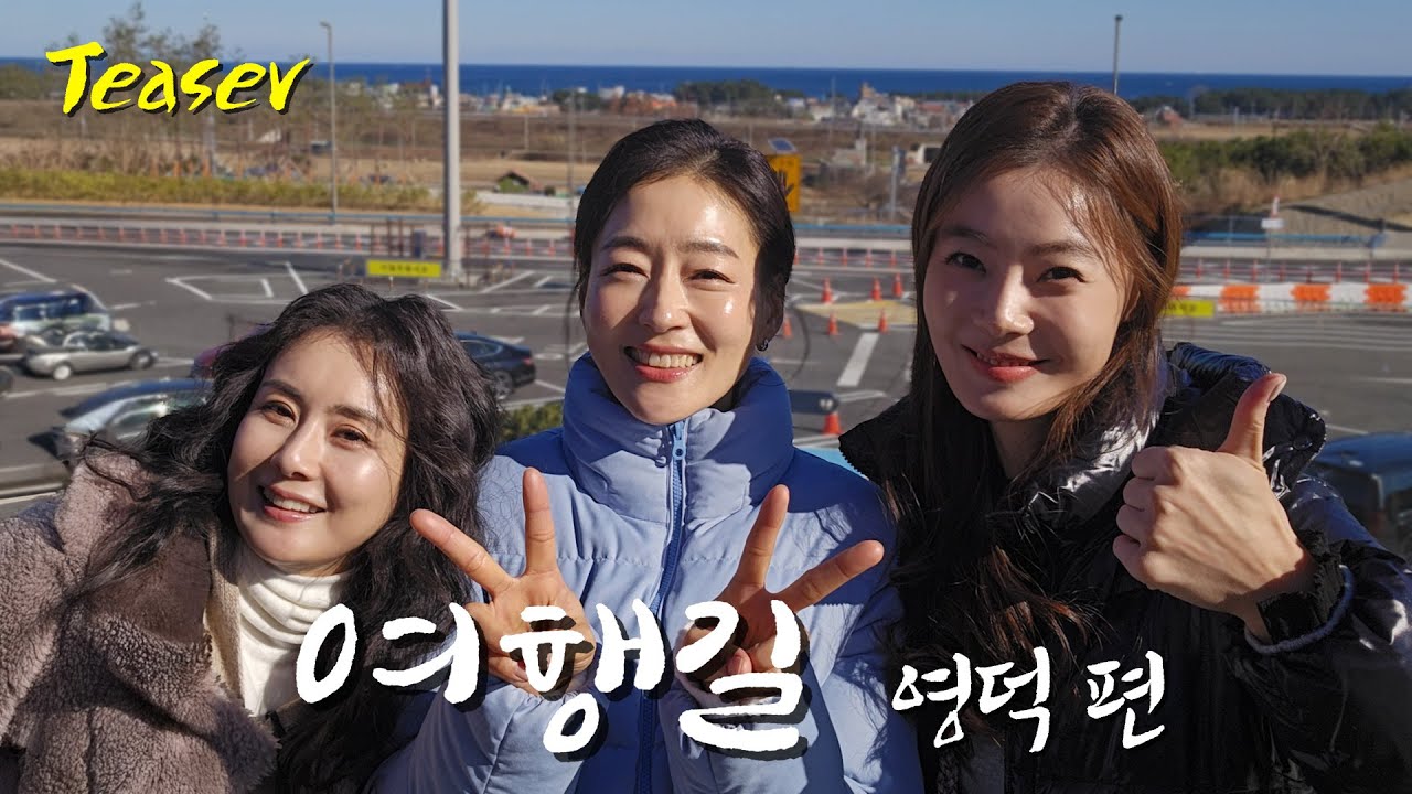[ENG SUB] [경고] 이 영상 보면 영덕가게 됩니다 | #여행길byPDC