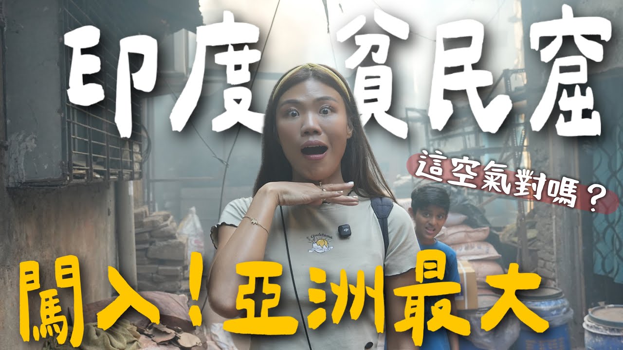 我們闖進亞洲最大貧民窟！沒導遊、無裝備，差點出不來！安全嗎？｜2025 印度 Ep4