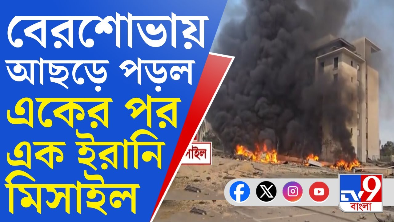 Iran-Israel War BIG UPDATES: দক্ষিণ ইজরায়েলের নেভেগ শহরে ভয়াবহ হামলা ইরানের, আহত ১৮
