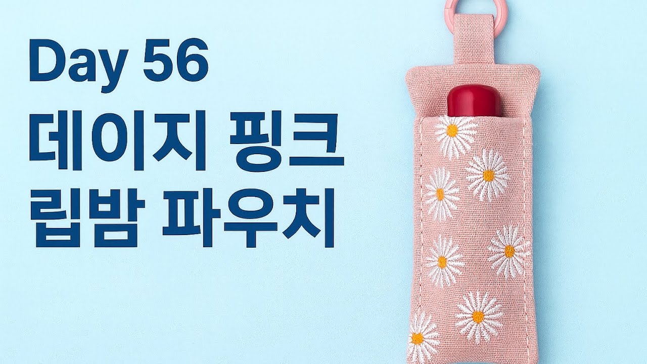 [Day 56] 데이지 핑크 립밤 파우치 만들기 | 고리 재봉 & 상침 | 키링 미니 파우치