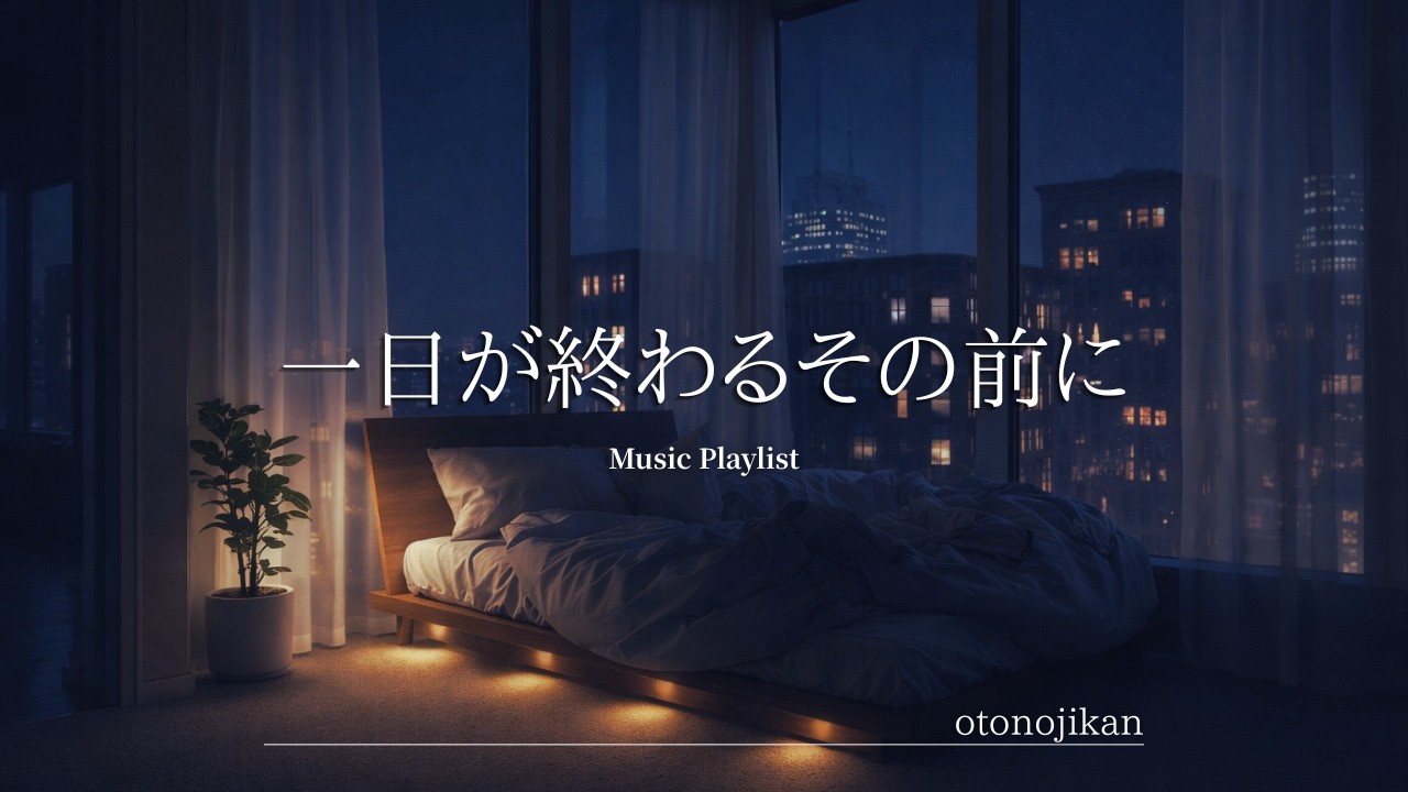 【洋楽Playlist】一日が終わるその前に、そっと音に溶けていく洋楽プレイリスト🌙