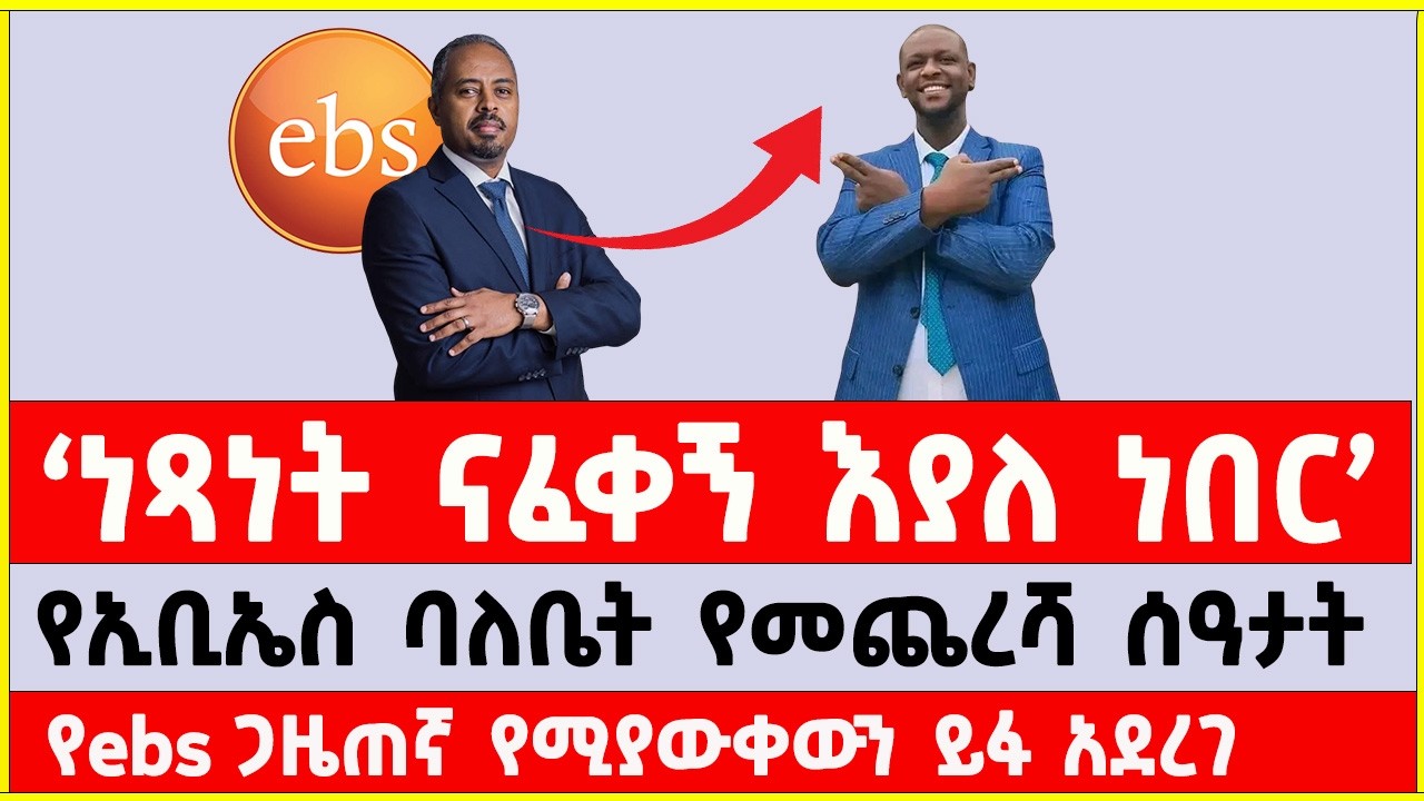 ebs Founder & CEO aman fisehatsion death news and update | ኢቢኤስ | አማን ፍስሃጽዮን