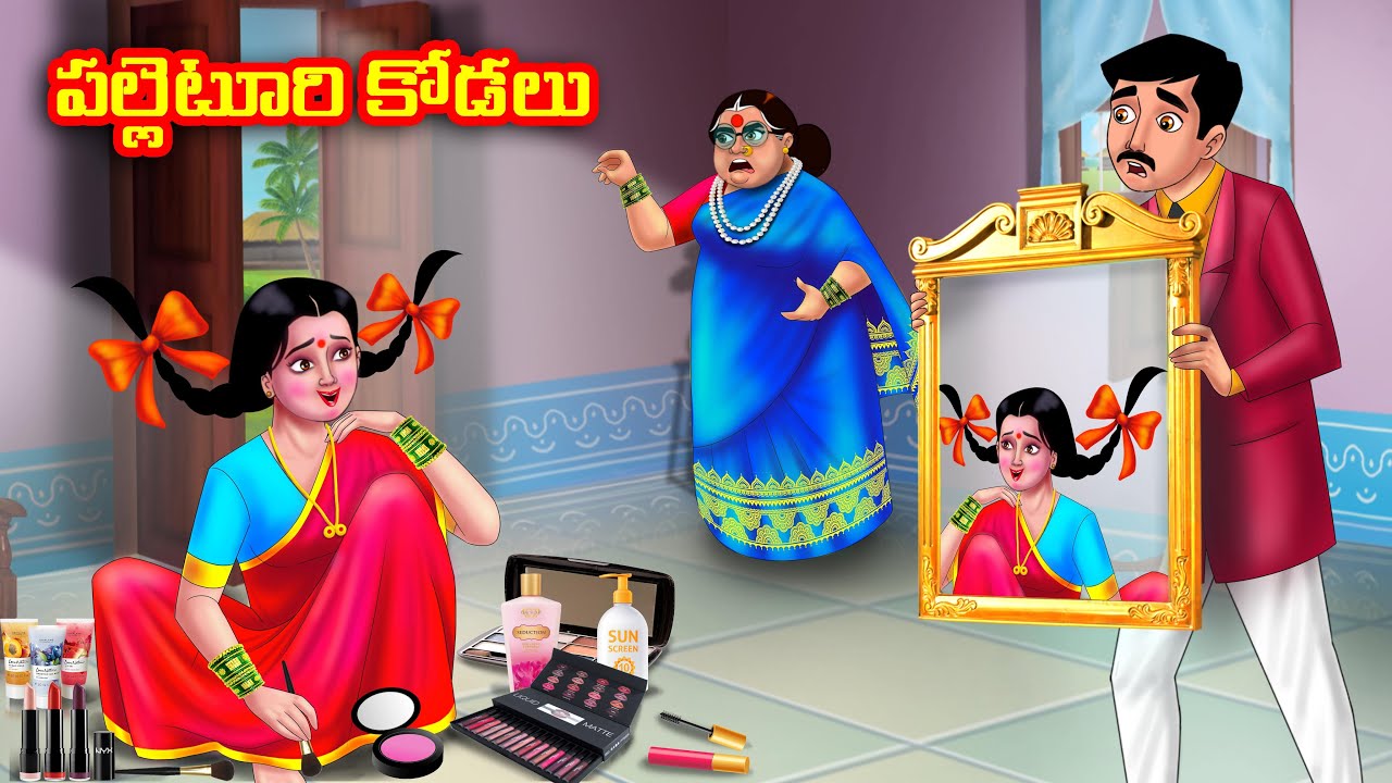 పల్లెటూరి కోడలు Atha vs Kodalu | Telugu stories | Telugu Kathalu | Telugu moral stories | Anamika TV