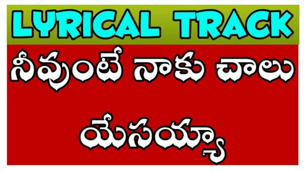 Neevunte Naku Chalu Yesayya Track // Telugu Christian Tracks //