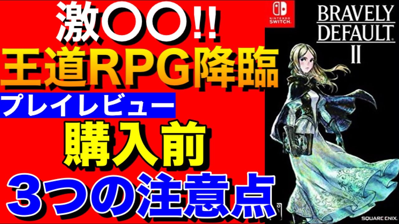【ブレイブリーデフォルト2】購入前3つの注意点！プレイレビュー・感想〔Switch〕