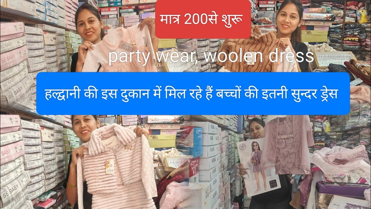 हल्द्वानी की इस दुकान में मिल रहे हैं , बच्चों की इतनी सुन्दर पार्टी वियर( woolen)ड्रेस,इतने कम दाम 