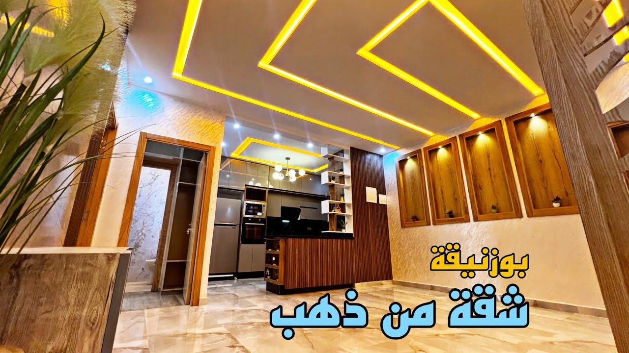 شقق من ذهب 🏅 مدينة بوزنيقة تحتل الصدارة 🇲🇦 عندما يلتقي الفن والإبداع هكذا تكون النتيجة 🌟 شقة فاخرة 🔥