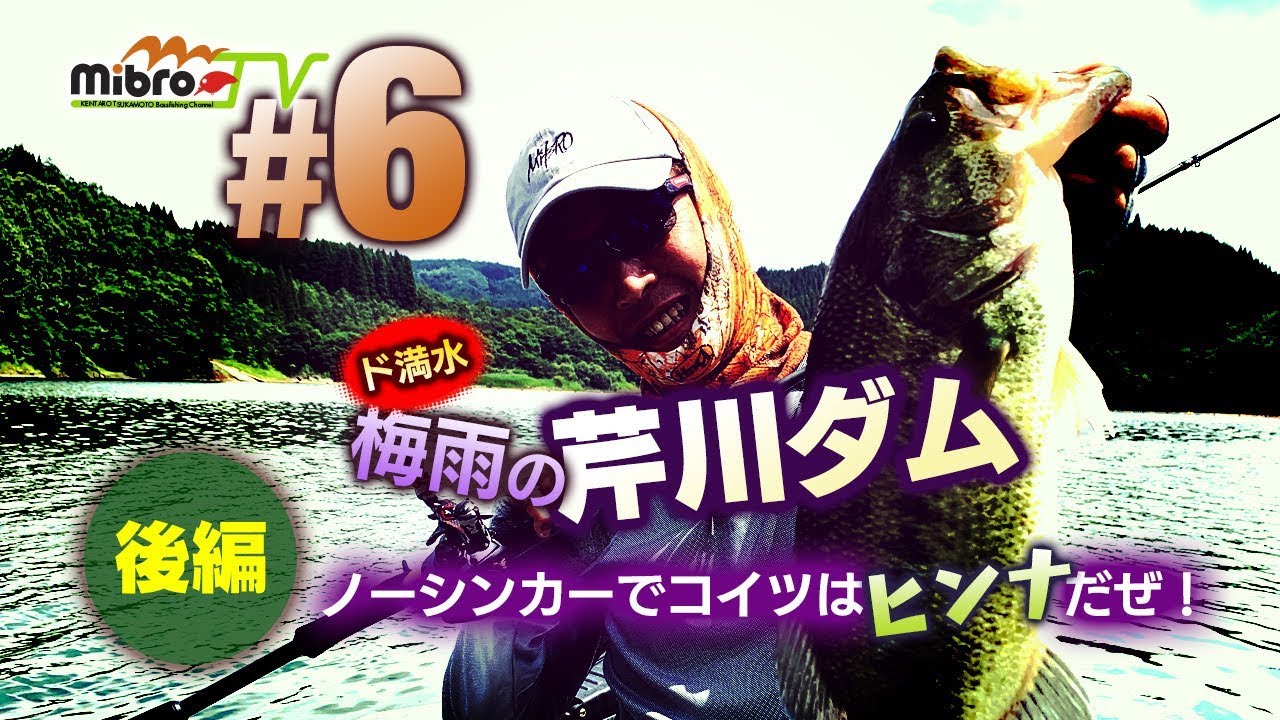 mibroTV #6 ド満水 梅雨の芹川ダム ［後編］〜ノーシンカーでコイツはヒンナだぜ！〜